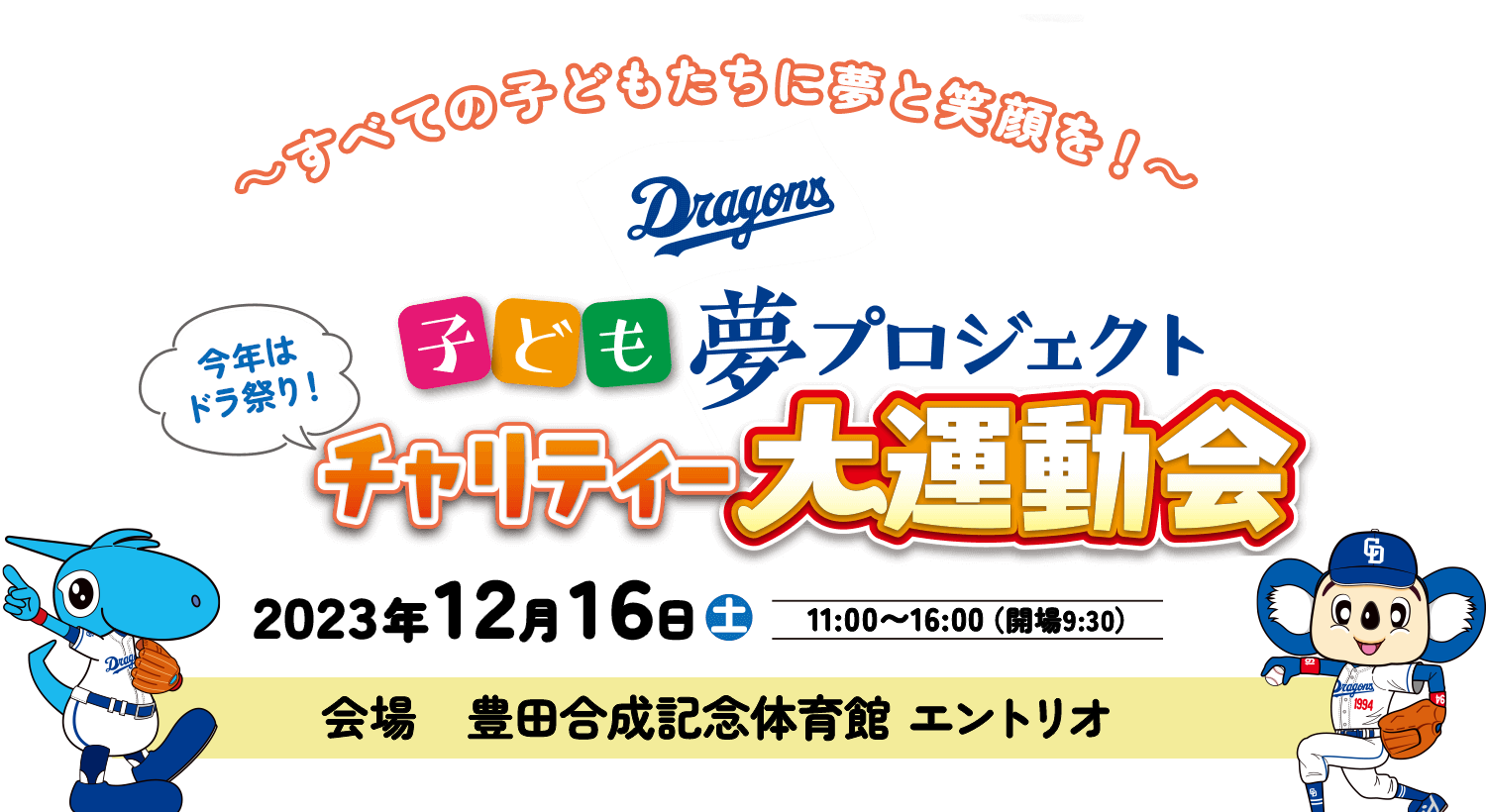 子ども夢プロジェクト チャリティー大運動会 ドラゴンズ選手からすべての子どもたちに笑顔を