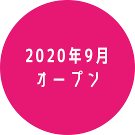 2020年9月オープン